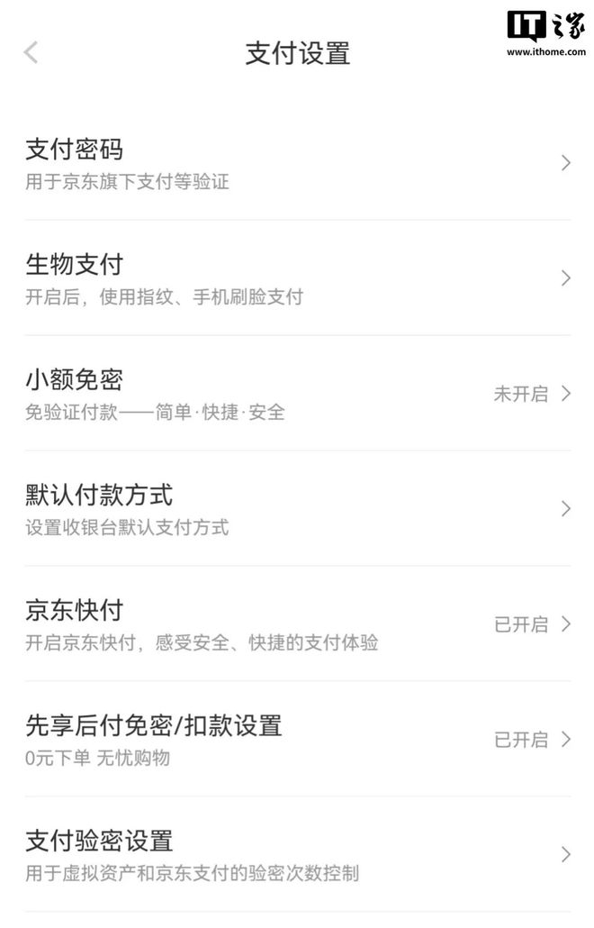 京东支付设置中的先享后付免密扣款设置