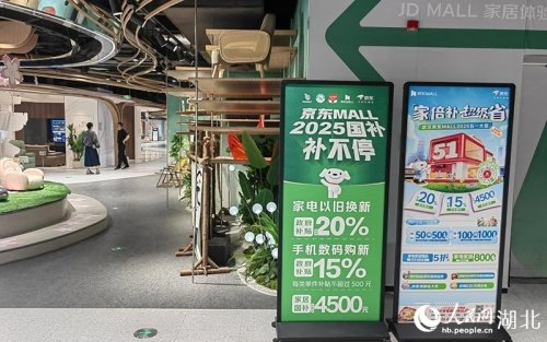 武汉京东MALL卖场内，随处可见“国补”的宣传广告。人民网记者 郭婷婷摄