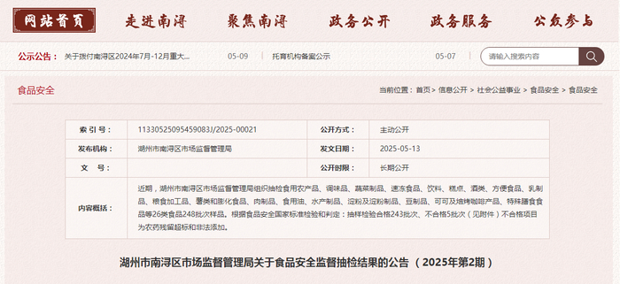 湖州市南浔区市场监督管理局关于食品安全监督抽检结果的公告（2025年第2期）