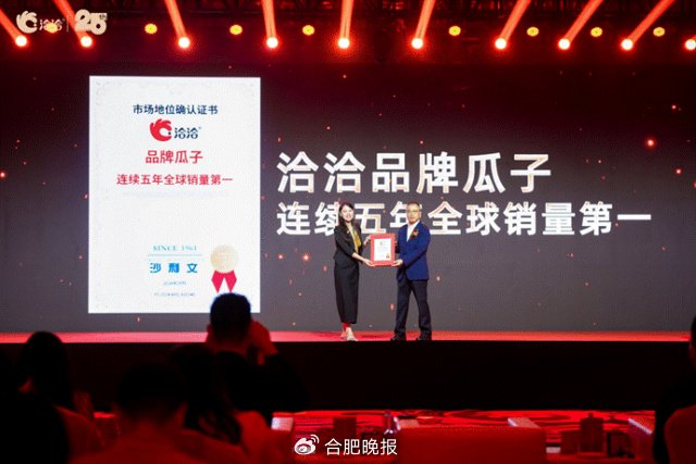 洽洽获得沙利文认证品牌瓜子连续5年全球销量第一