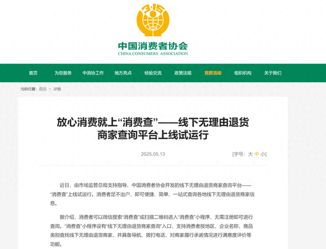 图源 中消协官网