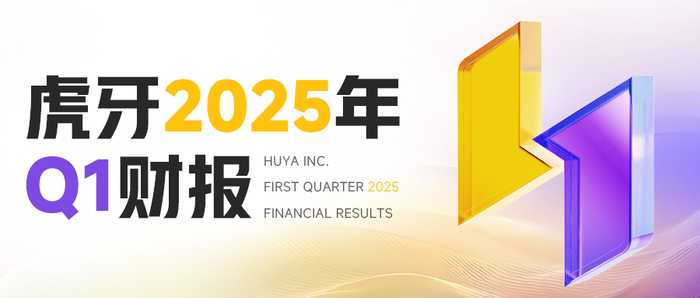 虎牙发布了2025年Q1财报