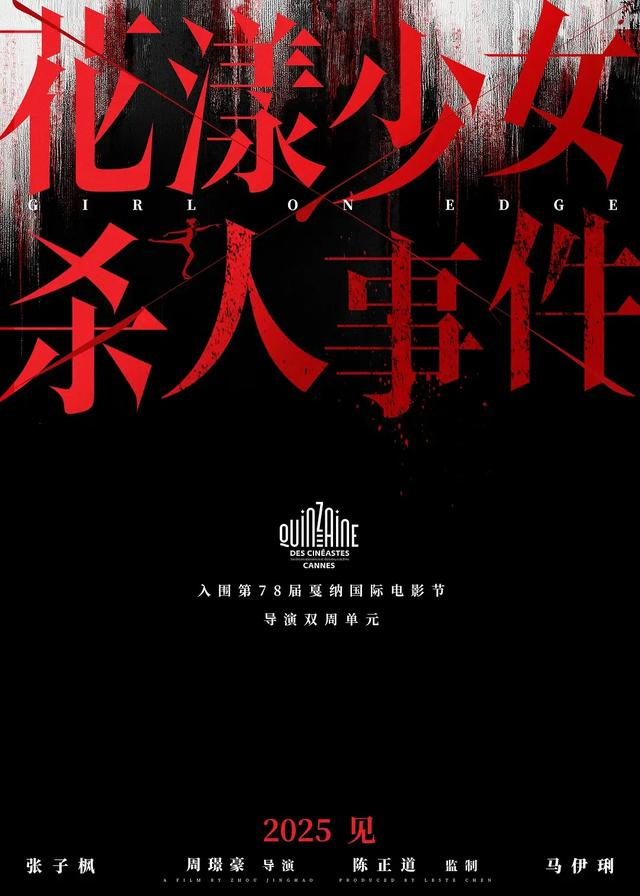 电影《花漾少女杀人事件》海报