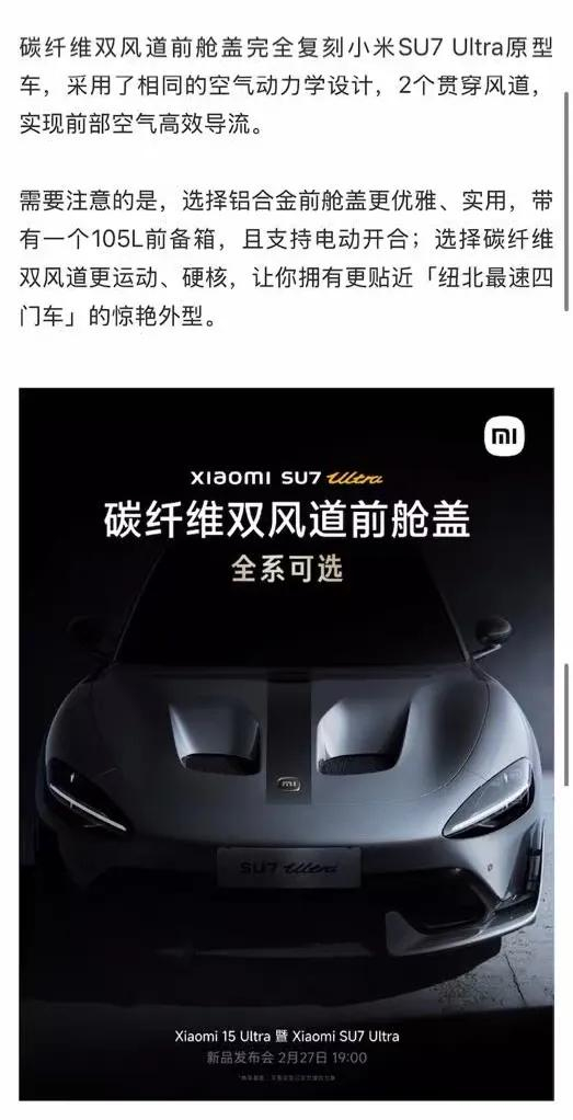 小米对SU7 Ultra对碳纤维双风道前舱盖的官方介绍