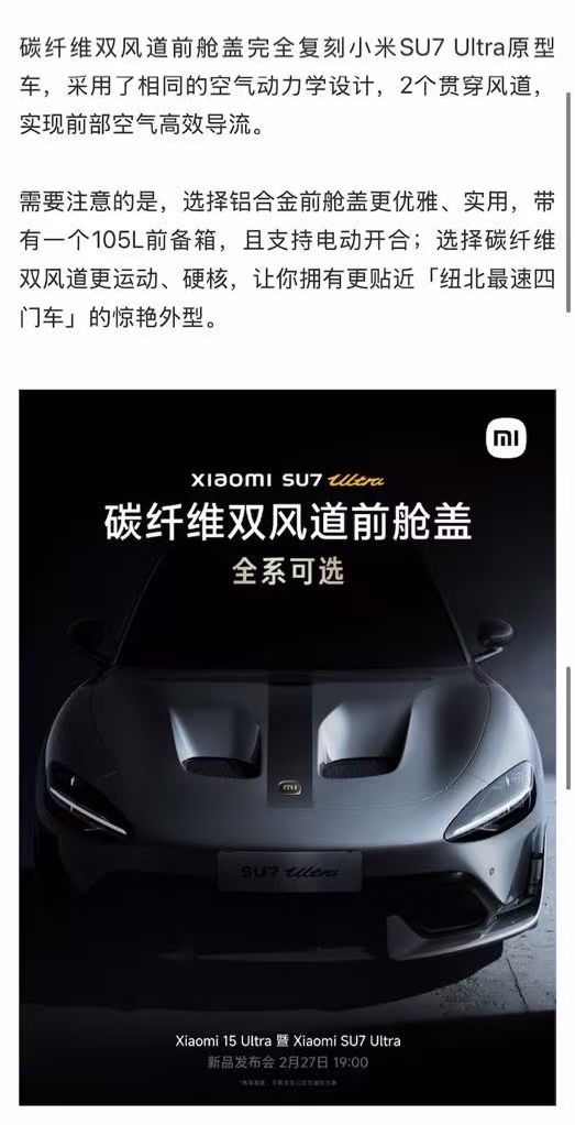 小米对SU7 Ultra对碳纤维双风道前舱盖的官方介绍