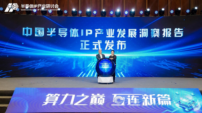 《中国半导体IP产业发展洞察报告》发布