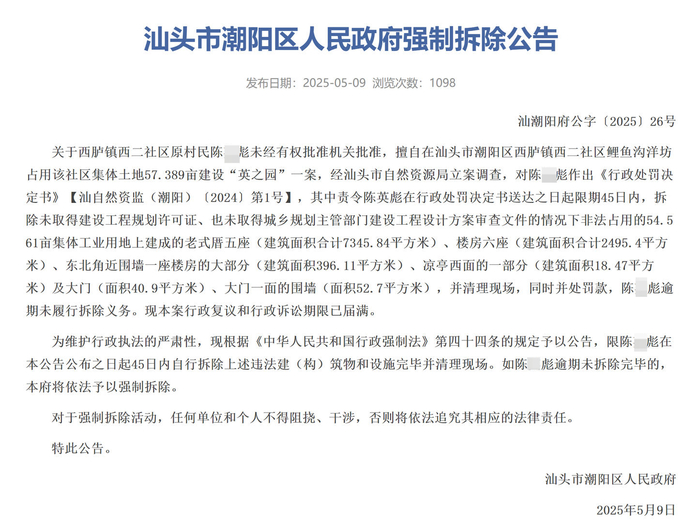 ▲强制拆除公告