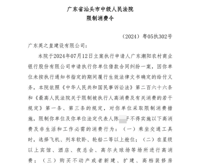 ▲汕头市中级人民法院限制消费令