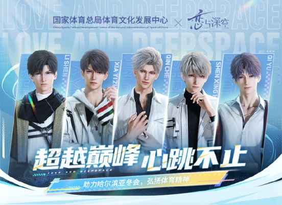(图说:《恋与深空》联动国家体育总局体育文化发展中心,共同助力哈尔滨亚冬会)