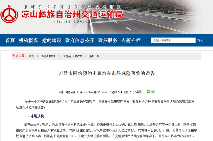 西昌市网络预约出租汽车市场风险预警的通告