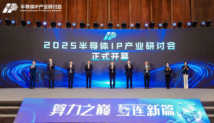 2025半导体IP产业研讨会在上海举行