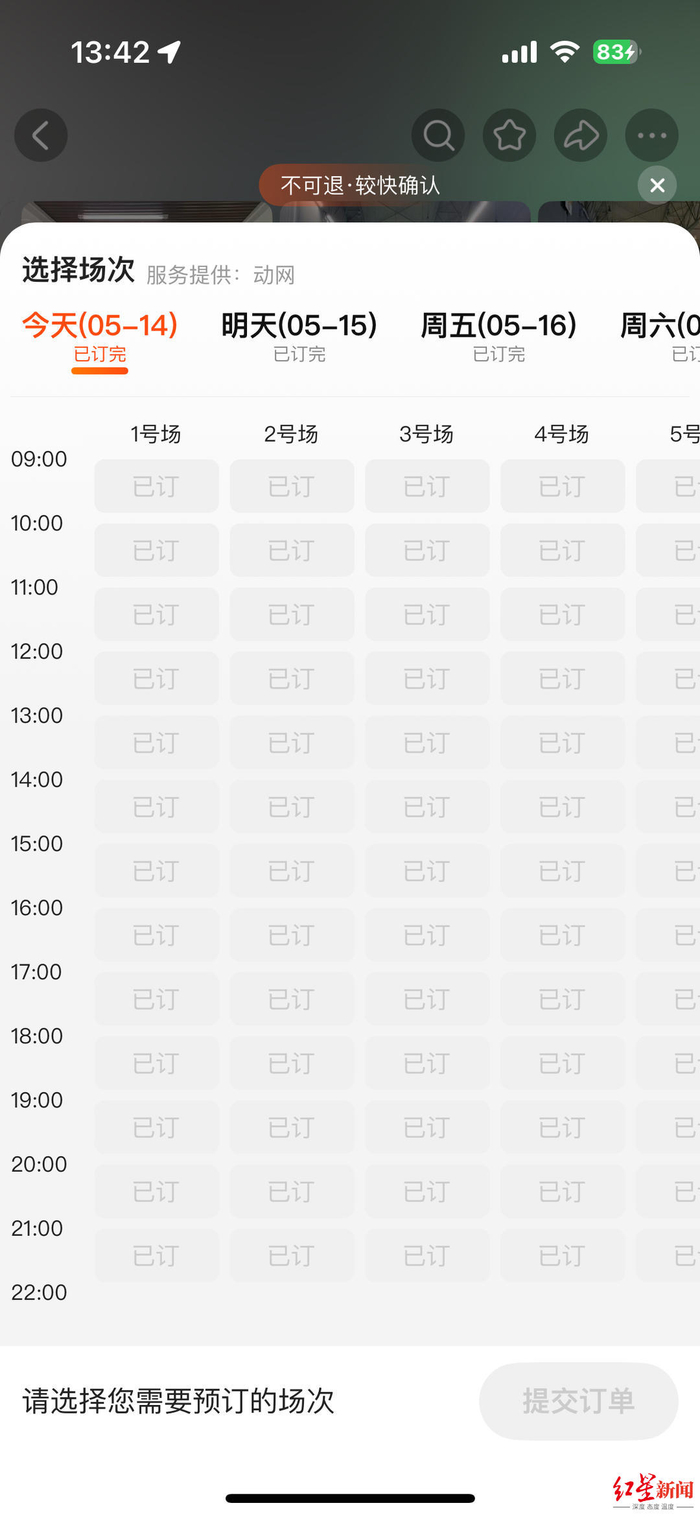 ▲某场馆14-18日的场地已全部预订完了