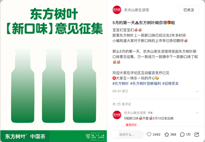 农夫山泉小红书账号对东方树叶新口味进行预热