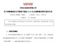 深铁集团再出手！拟向万科提供不超过15.52亿元借款