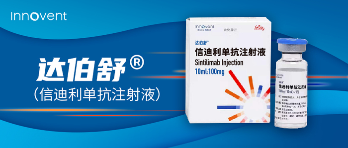 图 / 信达生物官方微信公众号