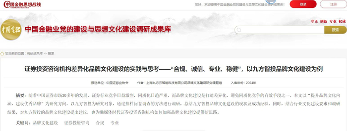 图为九方智投论文入选中国金融业党的建设与思想文化建设调研成果库