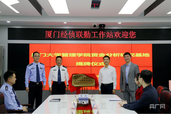 厦门市公安局经侦支队与厦门大学共建“资金分析研究基地”（图片由公安部经济犯罪侦查局提供  央广网发）