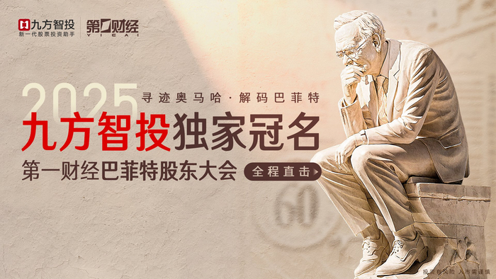 图为九方智投独家冠名2025一财巴菲特股东大会