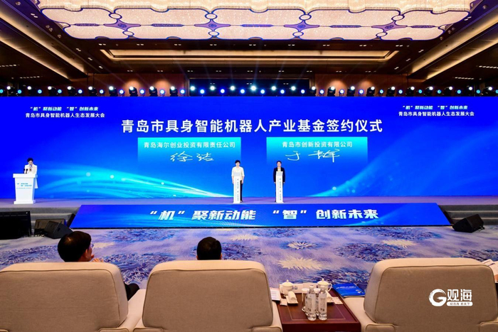 5月14日，青岛市具身智能机器人产业基金签约仪式现场。