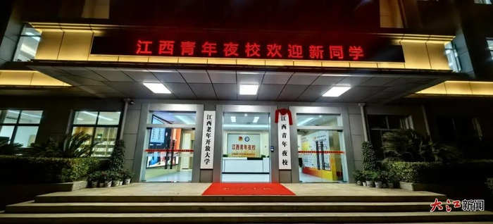 江西开放大学与共青团江西省委联合打造的江西青年夜校正式开班