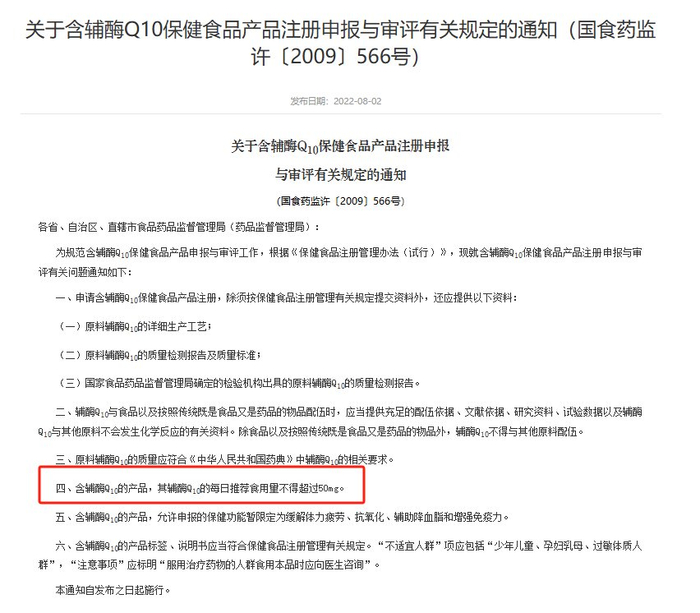 截图自《关于含辅酶Q10保健食品产品注册申报与审评有关规定的通知》
