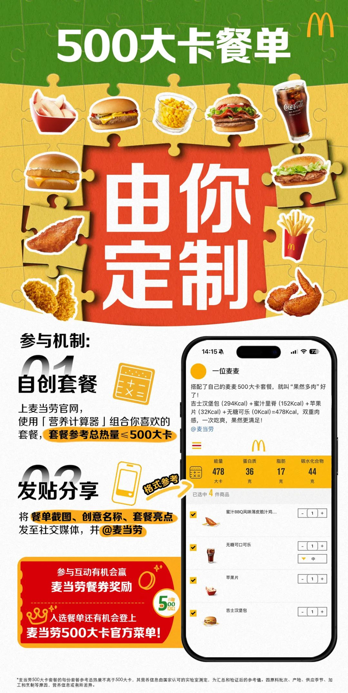 麦当劳邀请消费者为“500大卡套餐”共创组餐