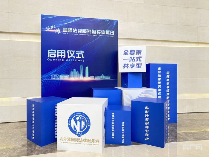 “北外滩国际法律服务港”13日正式开港（央广网记者  唐奇云  摄）