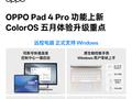 OPPO Pad 4 Pro 平板五月功能上新，远控电脑正式支持 Windows