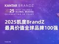 苹果蝉联榜首、华为创历史新高，2025 凯度 BrandZ 最具价值全球品牌 100 强发布