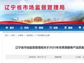 辽宁通告13批次产品不合格 涉及“金秋肥业”“吉林云天化”等