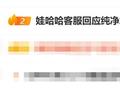 网友发现娃哈哈纯净水由今麦郎代工 客服回应：放心饮用
