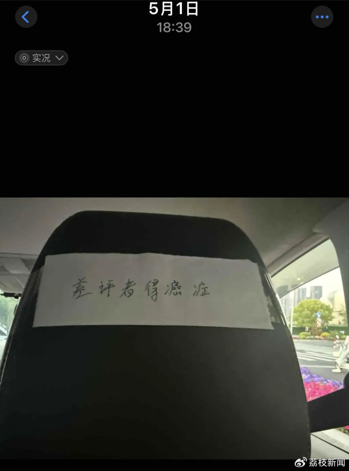 网约车座椅靠背张贴“差评者得癌症”