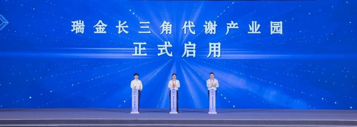 （图注：瑞金长三角代谢产业园正式启用）