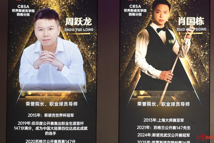 ▲周跃龙与肖国栋为CBSA世界斯诺克学院西南分院的荣誉院长、职业球员导师