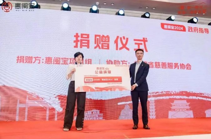 ▲福建省级城市定制型医疗保险“惠闽宝”2.0启动及捐赠仪式