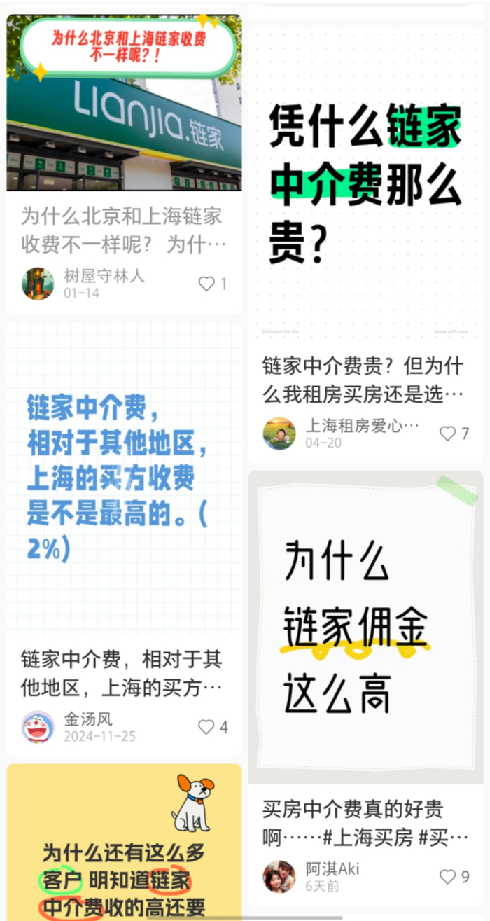 图为某社交平台搜索“上海链家中介费”关键词的展示页面