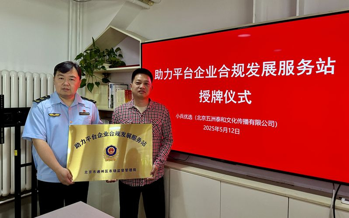 通州区首批“助力平台企业合规发展服务站”举行授牌仪式。通州区市场监管局供图