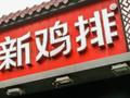 正新鸡排被爆鸡腿大量生蛆，当地市监局回应：已收到投诉，正在调查