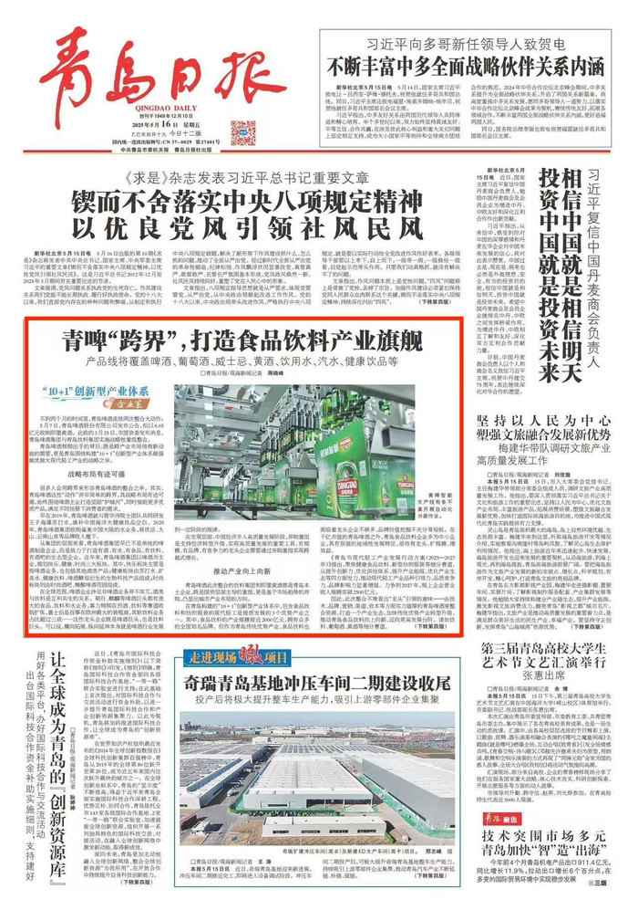 青岛日报2025年5月16日1版