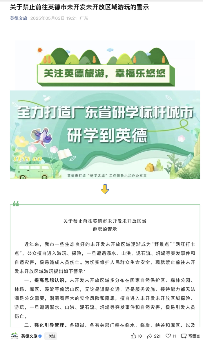 5月3日，英德文旅发布的相关警示。网页截图