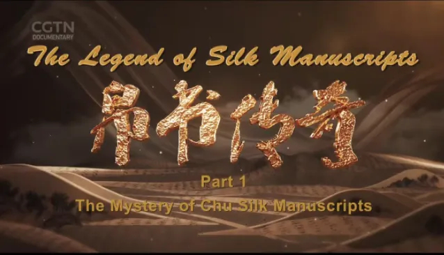 　　△《帛书传奇》（国际版）