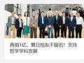 匿名校友向复旦大学捐赠 1 亿元，支持哲学学科发展