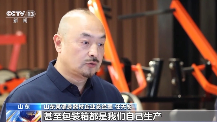 山东某健身器材企业总经理 任天恕：自产率高，很多管材和板材，包括器械用的发泡坐垫，甚至包装箱都是我们自己生产。