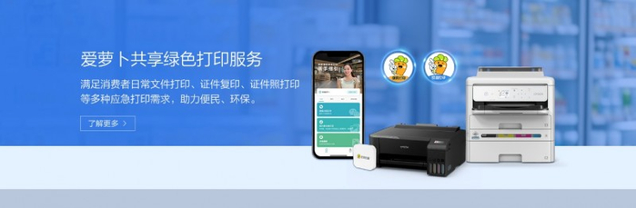 图：爱萝卜共享绿色打印服务*2