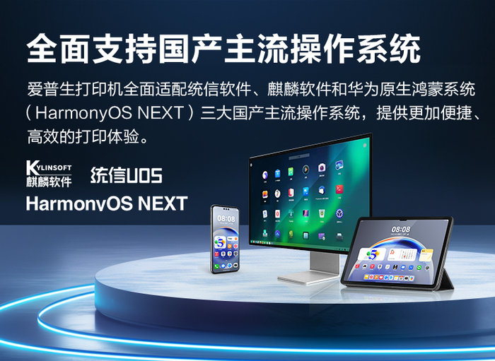 图：爱普生全面支持国产主流操作系统