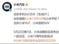 小米YU7、自研芯片、新机“定档”，高盛：买！