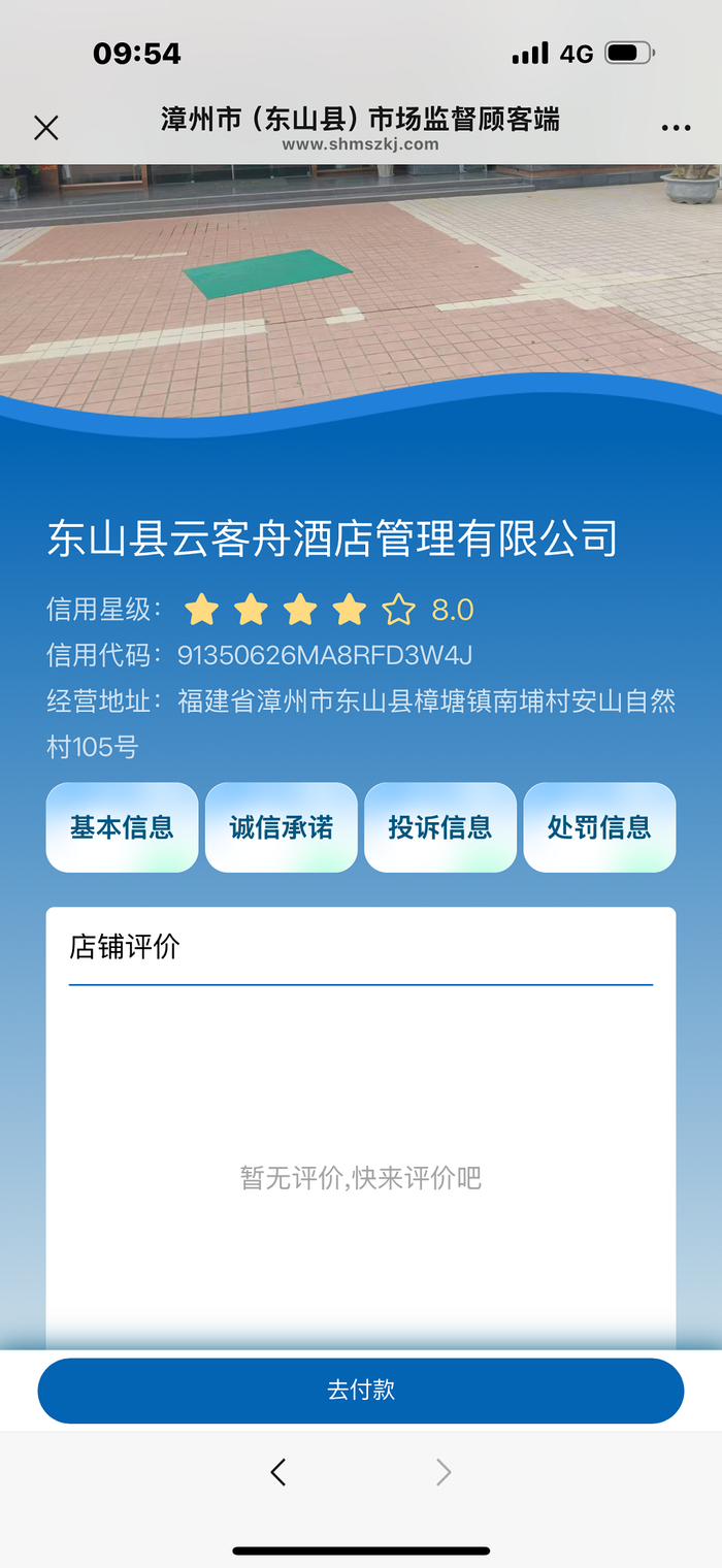 游客消费扫码后可对商家服务情况进行评价。