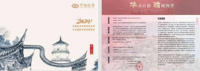 图为华福证券文化建设年报内文。