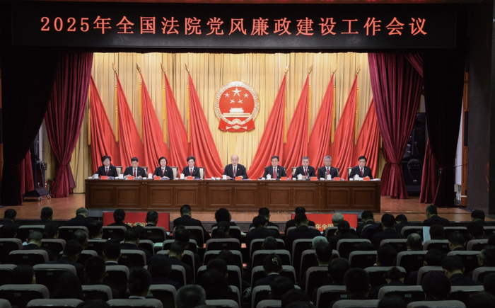 2025年3月18日，最高人民法院召开全国法院党风廉政建设工作会议。