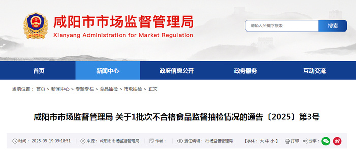 咸阳市市场监督管理局关于1批次不合格食品监督抽检情况的通告〔2025〕第3号